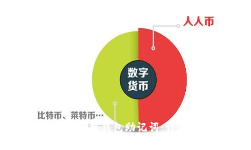 如何安全地修改区块链钱包助记词：详细步骤和注意事项
