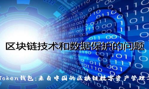 imToken钱包：来自中国的区块链数字资产管理工具