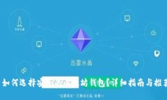  如何选择安全的以太坊钱