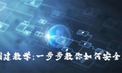 比特币钱包创建教学：一