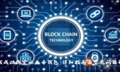 如何成功绑定以太币钱包