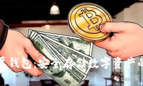 比特币金属钱包：安全存储数字资产的最佳选择