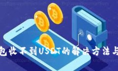 小狐狸钱包收不到USDT的解