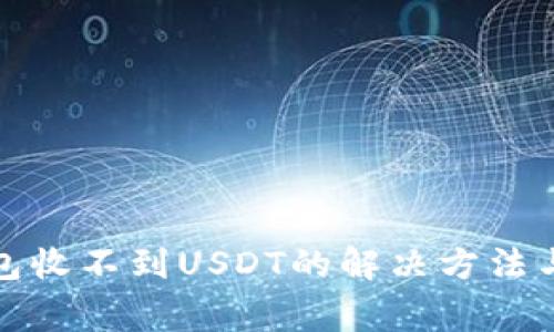 小狐狸钱包收不到USDT的解决方法与注意事项