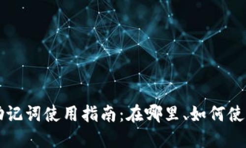 以太坊钱包助记词使用指南：在哪里、如何使用和保护方式
