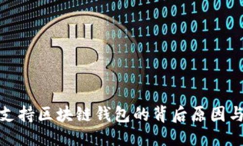 思考

苹果拒绝支持区块链钱包的背后原因与市场影响