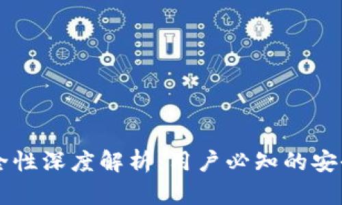 IM钱包安全性深度解析：用户必知的安全防护措施