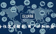 IM钱包安全性深度解析：用