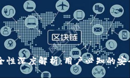 IM钱包安全性深度解析：用户必知的安全防护措施