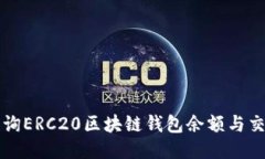 如何查询ERC20区块链钱包余