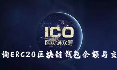 如何查询ERC20区块链钱包余额与交易记录