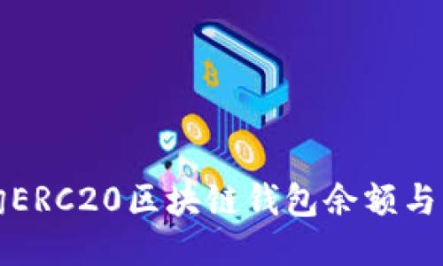 如何查询ERC20区块链钱包余额与交易记录