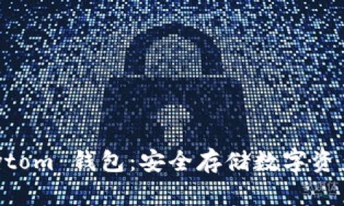 如何备份 Bytom 钱包：安全存储数字资产的完整指南