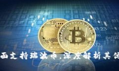 比特派钱包全面支持瑞波