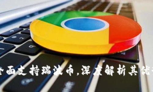 比特派钱包全面支持瑞波币，深度解析其优势与使用指南