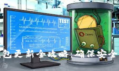 虚拟钱包更新全攻略：确保安全与便捷