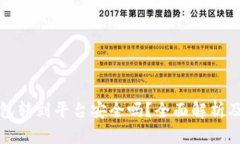 比特币钱包转到平台安全