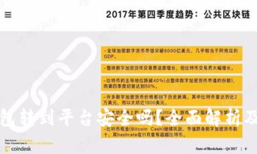 比特币钱包转到平台安全吗？全面解析及安全建议