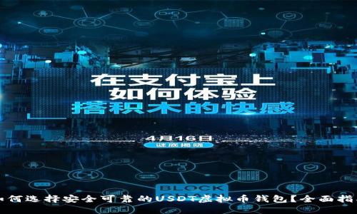 如何选择安全可靠的USDT虚拟币钱包？全面指南