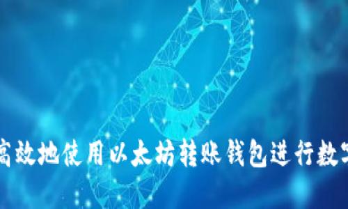 如何安全高效地使用以太坊转账钱包进行数字货币交易