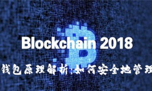 以太坊轻钱包原理解析：如何安全地管理数字资产