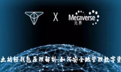以太坊轻钱包原理解析：