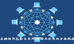 区块链钱包和交易所：选
