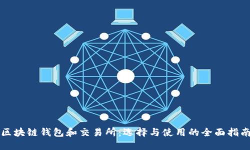 区块链钱包和交易所：选择与使用的全面指南