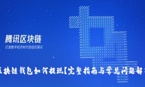 区块链钱包如何提现？完整指南与常见问题解答