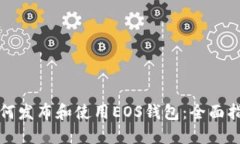 如何发布和使用EOS钱包：