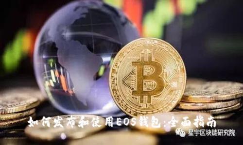 如何发布和使用EOS钱包：全面指南
