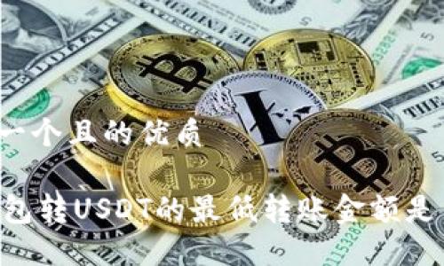 思考一个且的优质

IM钱包转USDT的最低转账金额是多少？