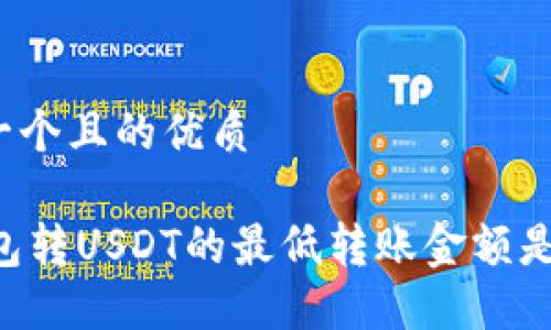 思考一个且的优质

IM钱包转USDT的最低转账金额是多少？