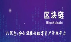 VV钱包：安全便捷的数字资