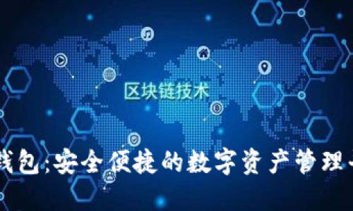 VV钱包：安全便捷的数字资产管理平台