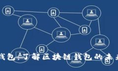 分子链钱包：了解区块链