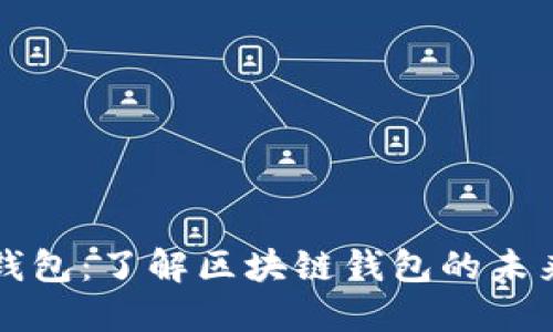 分子链钱包：了解区块链钱包的未来与功能