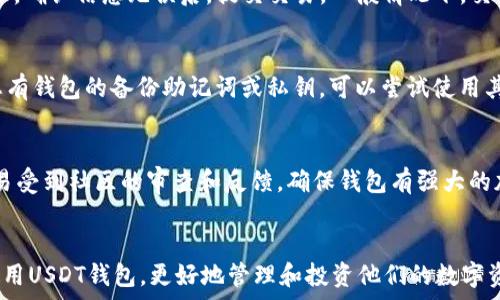   
被动用户友好的USDT钱包软件下载指南 

关键词：  
USDT钱包, USDT软件下载, 加密货币钱包, 数字资产管理/guanjianci

引言  
随着数字货币的日益普及，USDT（泰达币）作为一种稳定币广受欢迎，它的优势在于和美元的1:1挂钩，因此在数字资产投资中被广泛采用。为了方便用户安全地存储、管理和交易USDT，下载一个可靠的USDT钱包显得尤为重要。本文旨在为用户提供一份详尽的USDT钱包软件下载指南，并解答用户在下载和使用过程中可能遇到的一系列问题。

为什么选择USDT钱包  
USDT钱包的功能不仅限于存储USDT，它还提供了一系列管理功能，以帮助用户更好地管理他们的数字资产。选择一个合适的USDT钱包可以提升用户的投资体验：  
1. **安全性**：USDT钱包使用高级加密技术，确保用户资金的安全。  
2. **用户友好**：大多数钱包提供简单的用户界面，即使新手也能快速上手。  
3. **多功能**：许多钱包支持多个数字资产，用户可以在同一个钱包中管理多种加密货币。  
4. **即时交易**：用户可以通过钱包实现快速交易，延迟时间较短。  

如何选择合适的USDT钱包  
在选择USDT钱包时，用户需要考虑几个关键因素：  
1. **安全性**：钱包的安全性是首要考虑因素，选择具有良好用户评价和声誉的钱包。  
2. **兼容性**：确保钱包与用户的设备兼容，例如，某些钱包仅适用于PC，而其他钱包则支持手机应用。  
3. **易用性**：用户界面应，便于新手用户操作。  
4. **费用**：不同钱包在交易和转账时的费用可能有所不同，用户需根据自身需求选择最合适的。  

USDT钱包下载步骤  
下载USDT钱包的步骤通常包括以下几个阶段：  
1. **选择钱包**：根据上述标准选定一个USDT钱包，例如：Trust Wallet、Exodus或Ledger等。  
2. **访问官网**：确保访问官方的下载页面，避免通过第三方网站下载，确保文件安全。  
3. **下载并安装**：根据设备类型下载相应版本的USDT钱包，并安装到设备上。  
4. **创建账户/备份**：按照钱包的指引创建账户，并务必备份私钥或助记词，以防丢失。  
5. **充值USDT**：使用交易所或其他方式将USDT充值到钱包中，即可开始管理和交易。  

常见问题解答

1. 使用USDT钱包的最佳实践是什么？  
在使用USDT钱包时，遵循最佳实践对于保护资金安全至关重要。以下是一些关键建议：  
首先，确保定期更新钱包应用，以获取最新的安全补丁和功能。其次，选用复杂且独特的密码，并启用双重认证增加安全层级。同时，尽量避免使用公共Wi-Fi网络进行交易。此外，备份私钥和助记词，并将其存放在安全的地方，而不是在线。最后，用户需要定期检查账户活动，确保没有可疑交易。  

2. 如何解决USDT钱包无法下载的问题？  
当用户在下载USDT钱包时遇到问题，通常可以通过以下步骤进行解决：  
首先，检查网络连接，确保其稳定。如果设备的存储空间不足，也可能导致下载失败，可以清理不必要的应用。其次，确保从钱包的官方网站进行下载，避免钓鱼网站。如果依旧无法下载，尝试更换浏览器或在另一台设备上进行下载。最后，保持设备的操作系统更新，以防因兼容性问题造成下载失败。  

3. 下载USDT钱包后如何进行安全操作？  
下载USDT钱包后，安全操作是用户需重点关注的部分。首先，使用钱包前请务必将其密钥和助记词进行备份，以便在设备丢失或损坏时恢复访问。如果钱包支持多重签名功能，建议启用这项功能来提高安全性。定期检查账户余额和交易记录，确保无异常交易。如果使用热钱包进行交易，需及时将资产转移至冷钱包中以获取额外安全。  

4. 如何将USDT从交易所转入到钱包？  
将USDT从交易所转入钱包的步骤通常如下：  
首先，登录至所使用的交易所账户，找到USDT的提取选项。接下来，打开USDT钱包，获取钱包的接收地址。在交易所余额页面输入提取金额和钱包地址，确认信息无误后，提交交易。一般情况下，交易所会发送邮件确认交易，请注意查收并确认操作。待交易确认后，USDT将发送到钱包中，用户可在钱包中查看到账情况。  

5. 如何处理USDT钱包丢失或者被盗的情况？  
如果发生USDT钱包丢失或被盗，首先保持冷静，迅速更改与钱包相关的所有密码。如果您的钱包支持多重身份验证，尽快撤销相关设置。此外，如果您有钱包的备份助记词或私钥，可以尝试使用其他设备重新恢复钱包。如果权限被篡改且无法恢复钱包，建议用户立即联系钱包的客户支持团队寻求帮助。  

6. 如何选择安全可靠的USDT钱包？  
在众多的USDT钱包中，选择一个安全可靠的钱包是关键。首先，查看钱包的用户评价和推荐，了解其在社区中的声誉。其次，选择开源钱包，这样更容易受到社区的审查和反馈。确保钱包有强大的加密技术和安全功能，如双重认证、多重签名以及交易提醒等。同时，一些钱包提供离线存储功能，即冷钱包，这被认为是更安全的选择。

总结  
为用户提供了一份全面的USDT钱包软件下载指南，涵盖了选择和下载的步骤以及常见问题解答。希望通过本文的介绍，用户能够顺利下载并安全使用USDT钱包，更好地管理和投资他们的数字资产。