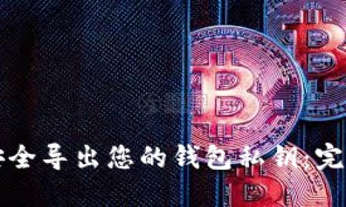 如何安全导出您的钱包私钥：完整指南