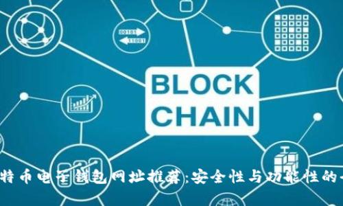 2023年比特币电子钱包网址推荐：安全性与功能性的全方位解析