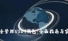 如何安全管理USDT钱包：全