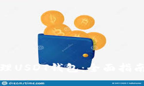 如何安全管理USDT钱包：全面指南与实用技巧