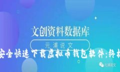 如何安全快速下载虚拟币