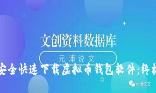 如何安全快速下载虚拟币钱包软件：终极指南