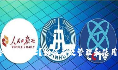 什么是冷钱包地址？如何有效管理和使用冷钱包？