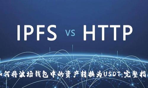 如何将波场钱包中的资产转换为USDT：完整指南