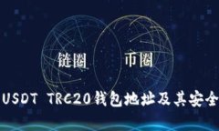 如何获取USDT TRC20钱包地址
