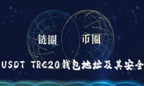 如何获取USDT TRC20钱包地址及其安全存储方法