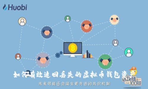 如何有效追回丢失的虚拟币钱包资产