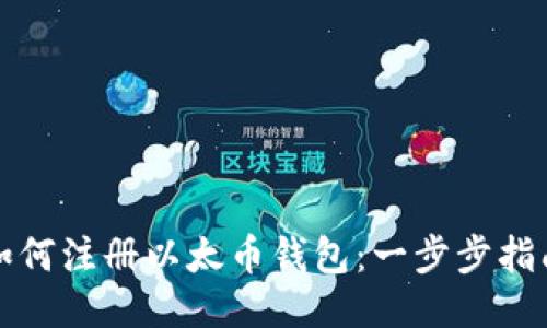 如何注册以太币钱包：一步步指南